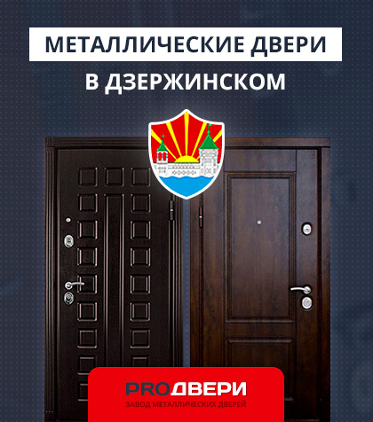 Металические двери в Дзержинском